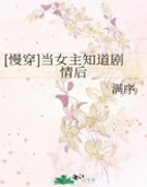 当女主知道剧情后[慢穿]