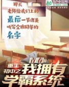 青春：重生初中之我拥有学霸系统