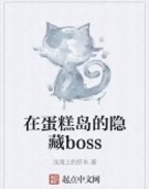 在蛋糕岛的隐藏boss