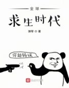 全球求生时代