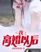 我，离婚以后