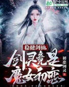 稳健剑仙，剑灵竟是魔女初恋